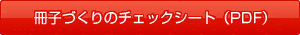 ���ҤŤ���Υ����å������ȡ�PDF��