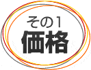 その1:価格