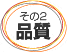 その2:品質