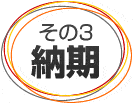 その3:納期