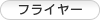 �ե饤�䡼