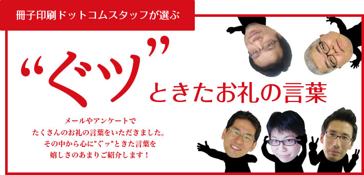 メールやアンケートでいただいたお礼の言葉からスタッフがぐっときた物をご紹介させていただきます。