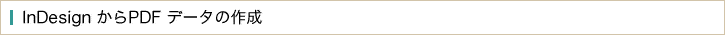 InDesign����PDF�ǡ����κ���
