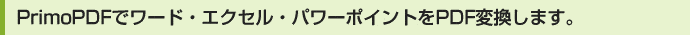 PrimoPDF�ǥ�ɡ��������롦�ѥ�ݥ���Ȥ�PDF�Ѵ����ޤ���