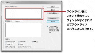 アウトライン後にフォント検索をしてフォントがなくなれば全てアウトラインされたことになります。