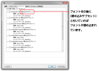 フォント名の後に(埋め込みサブセット)と付いていればフォントが埋め込まれています。