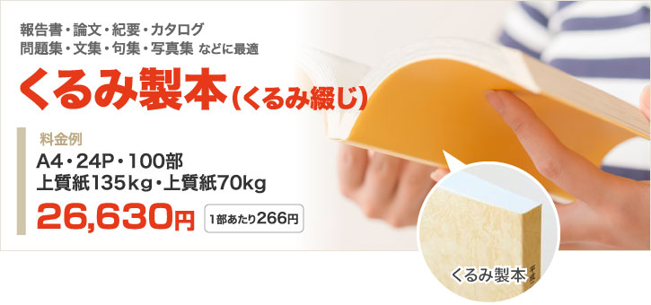 くるみ製本(くるみ綴じ)印刷