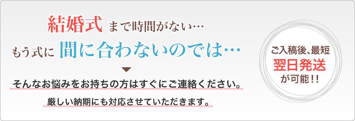 結婚式まで間に合わないのでは…
