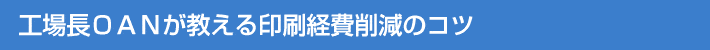 工場長OANが教える印刷経費削減のコツ