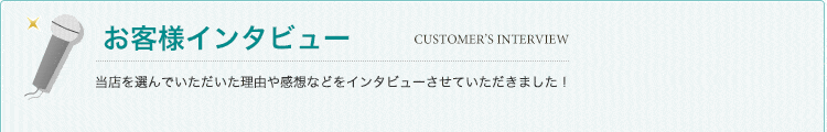 お客様インタビュー